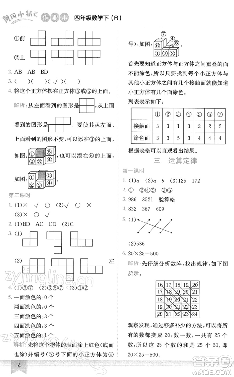 龍門書局2022黃岡小狀元作業(yè)本四年級數(shù)學下冊R人教版答案