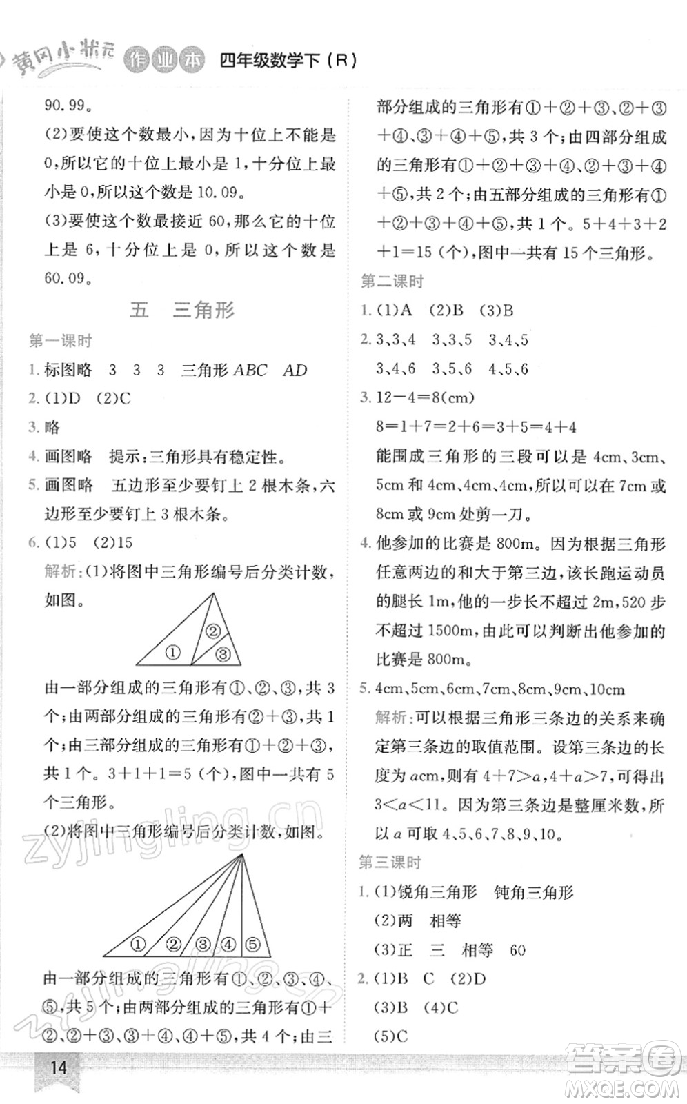 龍門書局2022黃岡小狀元作業(yè)本四年級數(shù)學下冊R人教版答案