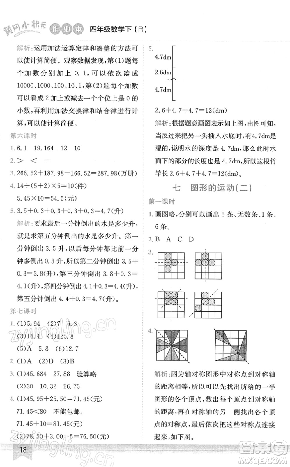 龍門書局2022黃岡小狀元作業(yè)本四年級數(shù)學下冊R人教版答案