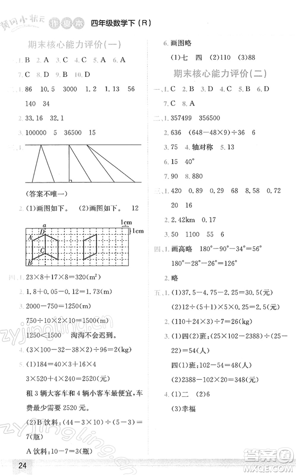 龍門書局2022黃岡小狀元作業(yè)本四年級數(shù)學下冊R人教版答案