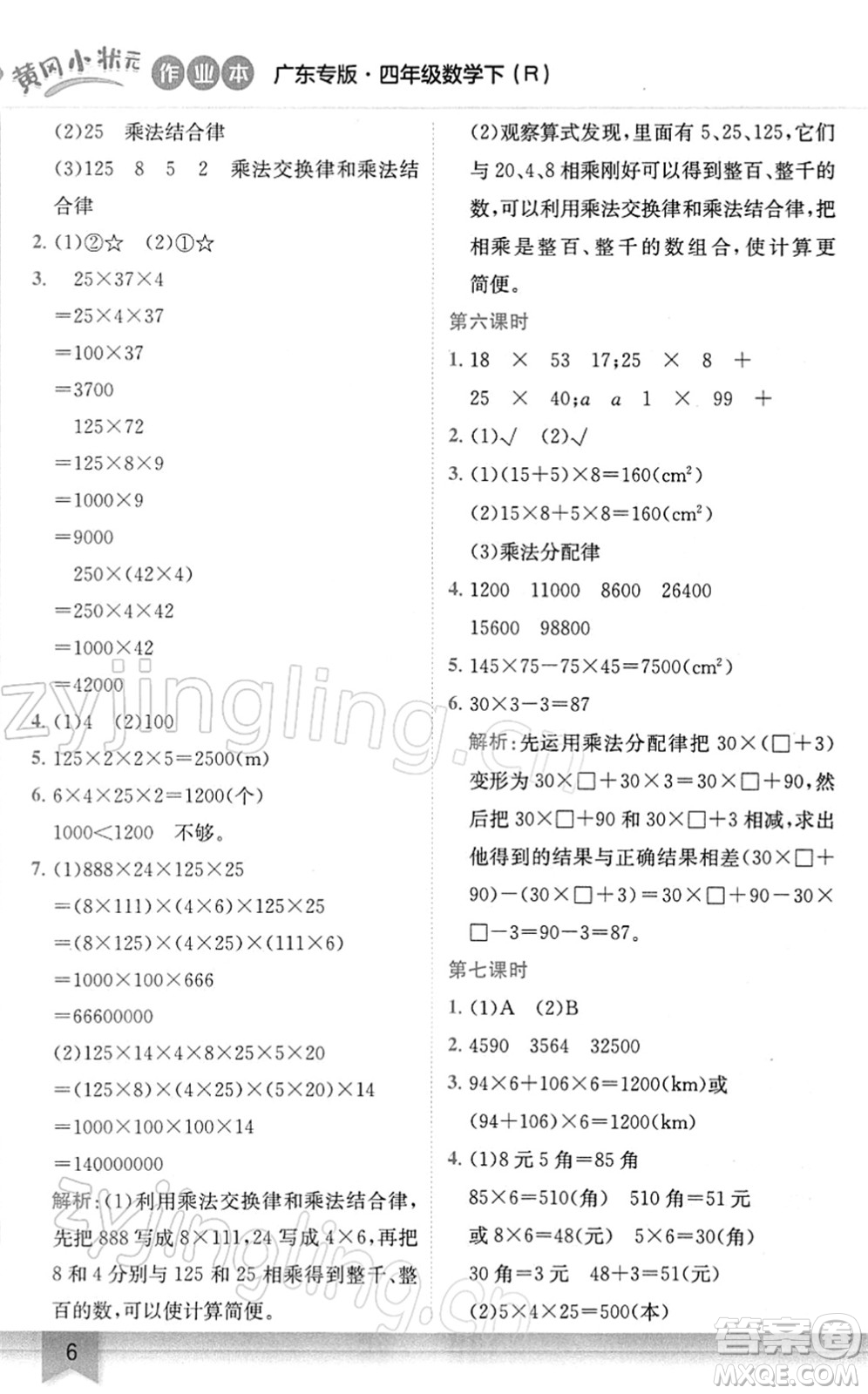 龍門書局2022黃岡小狀元作業(yè)本四年級數(shù)學下冊R人教版廣東專版答案