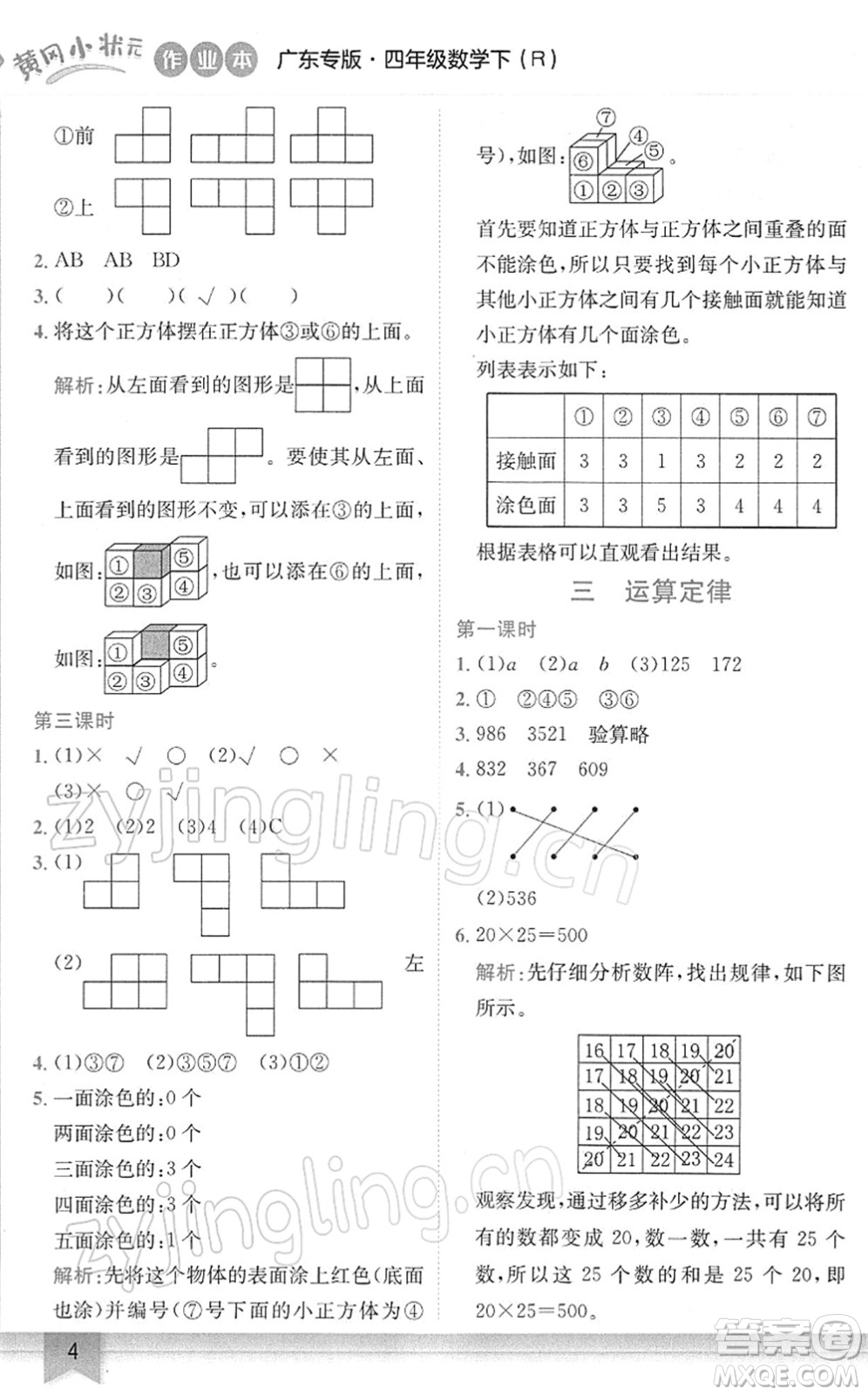 龍門書局2022黃岡小狀元作業(yè)本四年級數(shù)學下冊R人教版廣東專版答案