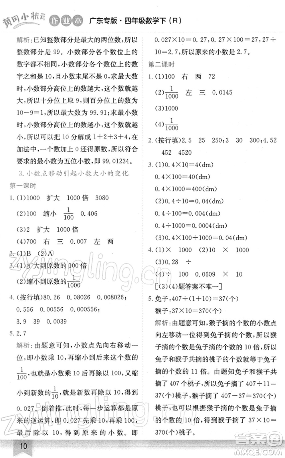 龍門書局2022黃岡小狀元作業(yè)本四年級數(shù)學下冊R人教版廣東專版答案