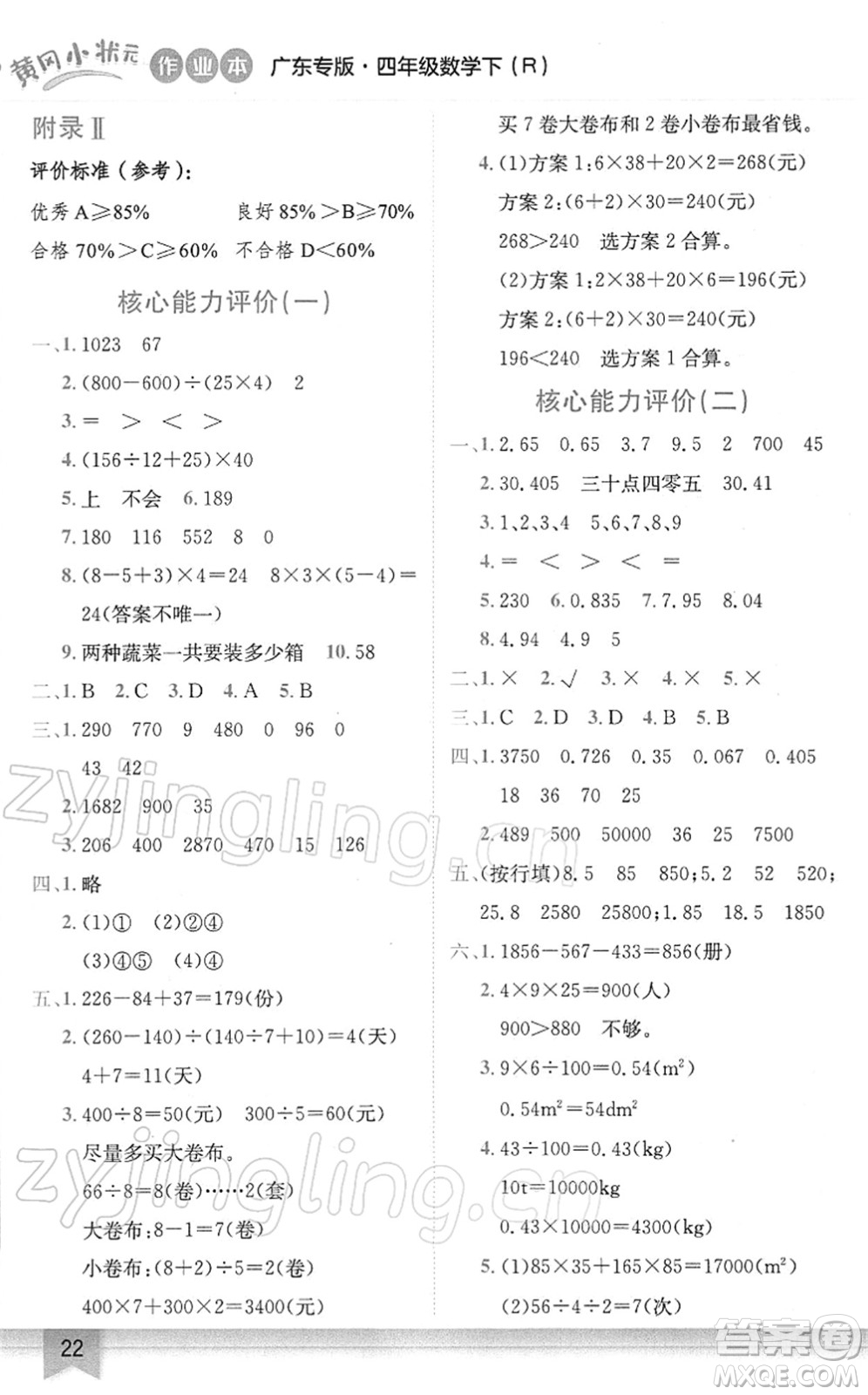 龍門書局2022黃岡小狀元作業(yè)本四年級數(shù)學下冊R人教版廣東專版答案