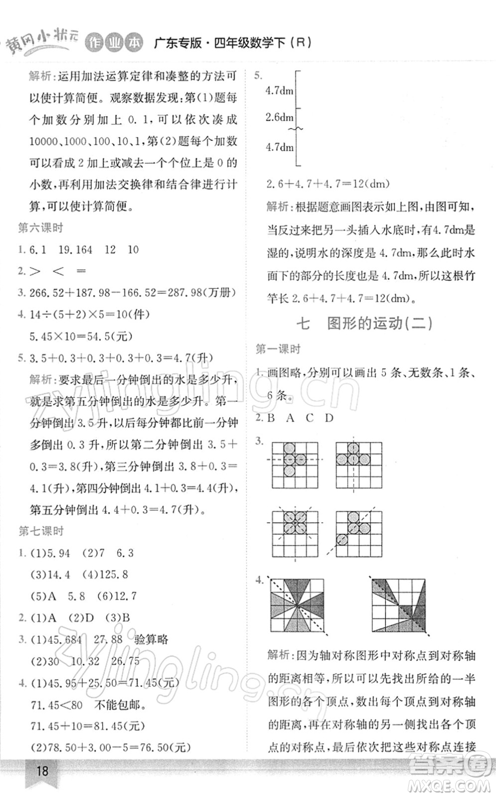 龍門書局2022黃岡小狀元作業(yè)本四年級數(shù)學下冊R人教版廣東專版答案