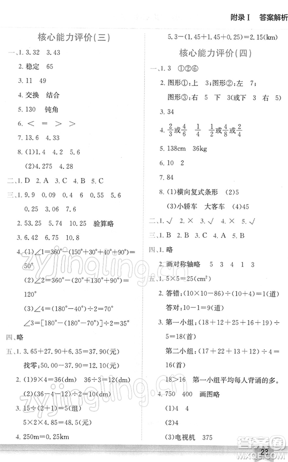 龍門書局2022黃岡小狀元作業(yè)本四年級數(shù)學下冊R人教版廣東專版答案