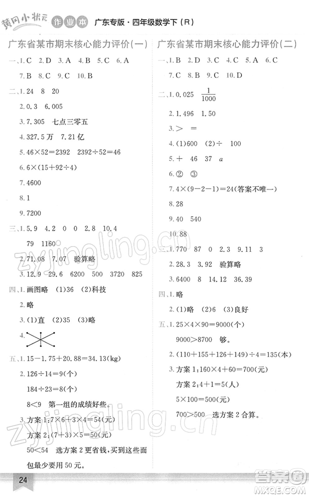 龍門書局2022黃岡小狀元作業(yè)本四年級數(shù)學下冊R人教版廣東專版答案