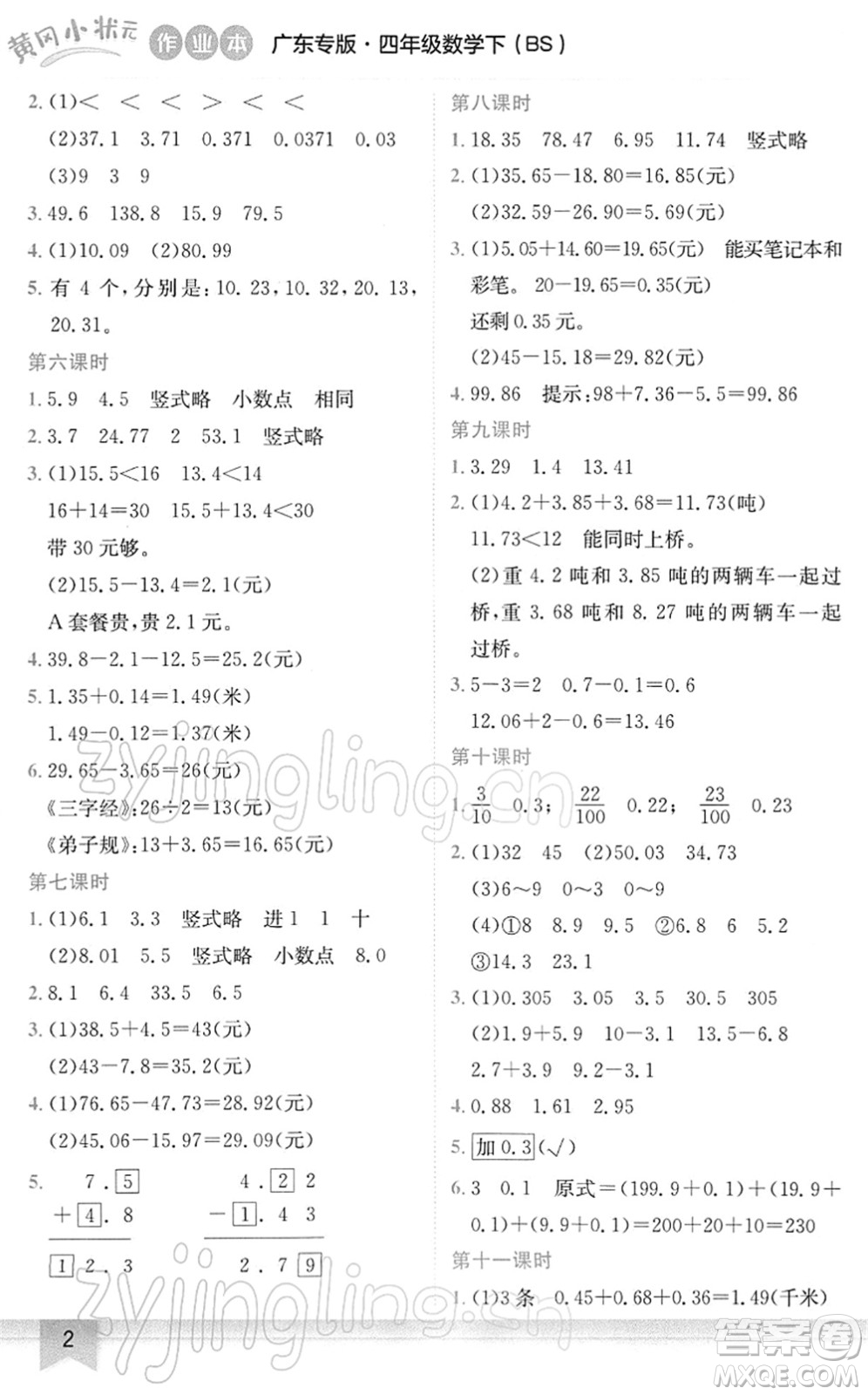 龍門書局2022黃岡小狀元作業(yè)本四年級數(shù)學(xué)下冊BS北師版廣東專版答案