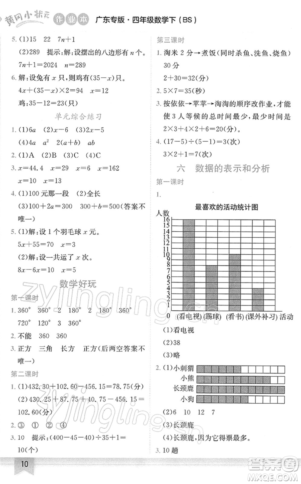 龍門書局2022黃岡小狀元作業(yè)本四年級數(shù)學(xué)下冊BS北師版廣東專版答案