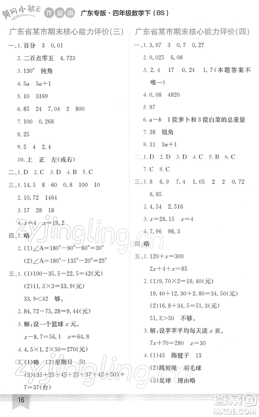 龍門書局2022黃岡小狀元作業(yè)本四年級數(shù)學(xué)下冊BS北師版廣東專版答案