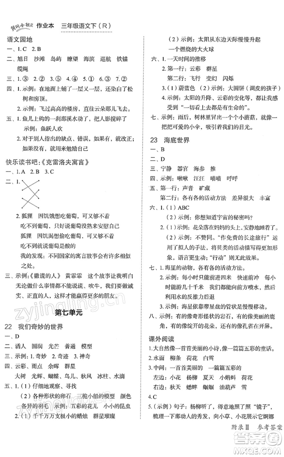 龍門書局2022黃岡小狀元作業(yè)本三年級(jí)語(yǔ)文下冊(cè)R人教版答案