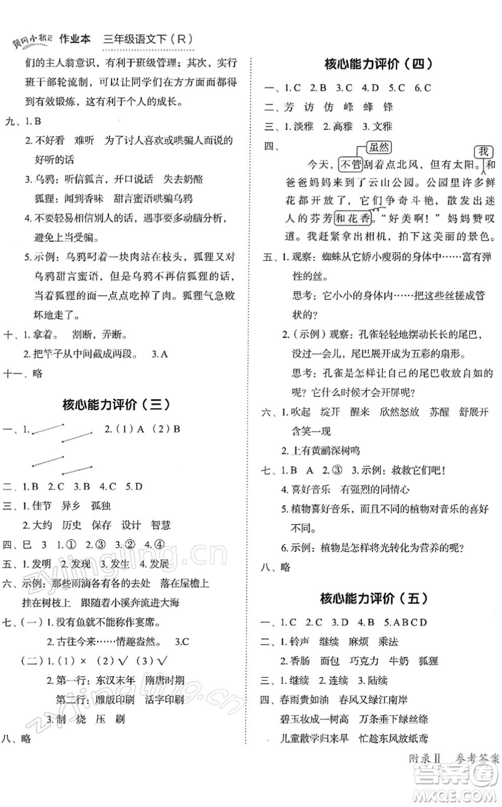 龍門書局2022黃岡小狀元作業(yè)本三年級(jí)語(yǔ)文下冊(cè)R人教版答案