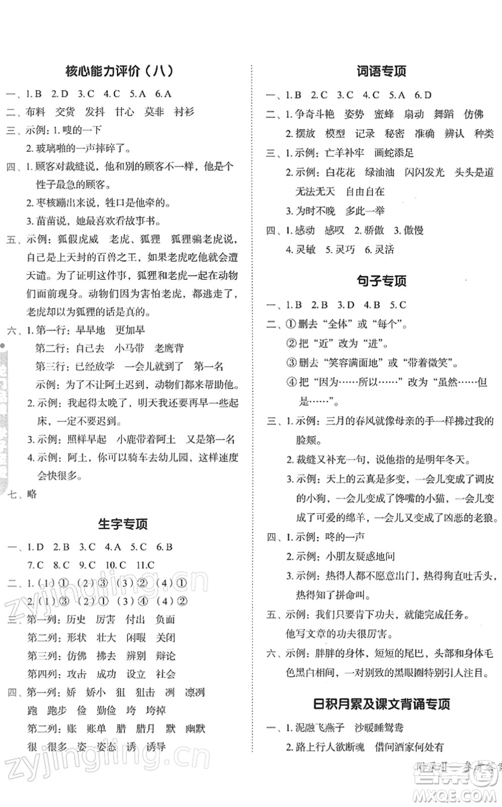 龍門書局2022黃岡小狀元作業(yè)本三年級(jí)語(yǔ)文下冊(cè)R人教版答案