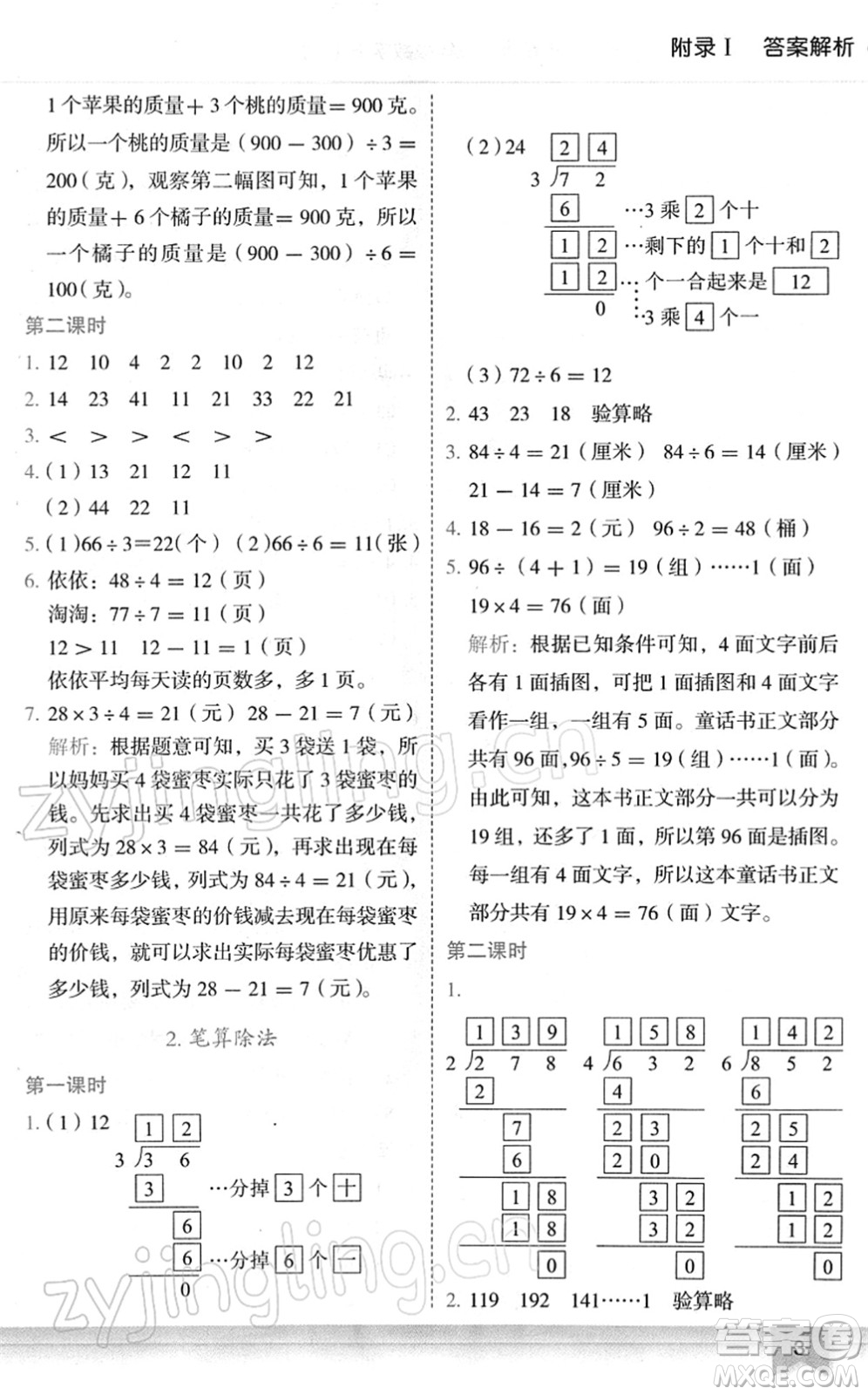 龍門書局2022黃岡小狀元作業(yè)本三年級數(shù)學(xué)下冊R人教版廣東專版答案