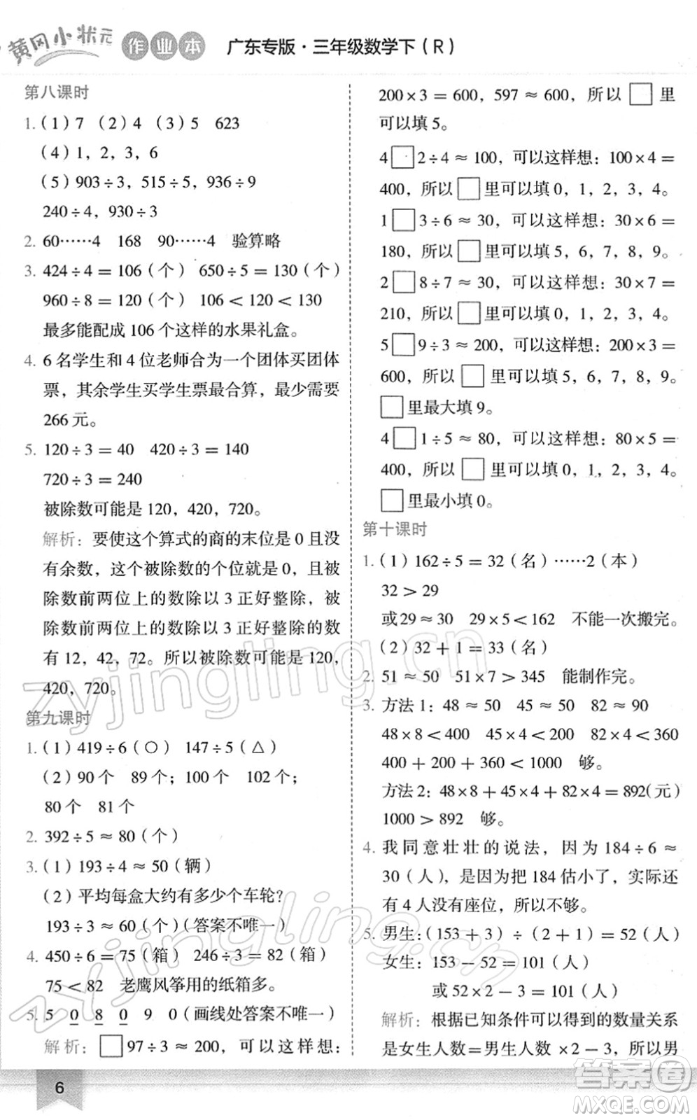 龍門書局2022黃岡小狀元作業(yè)本三年級數(shù)學(xué)下冊R人教版廣東專版答案