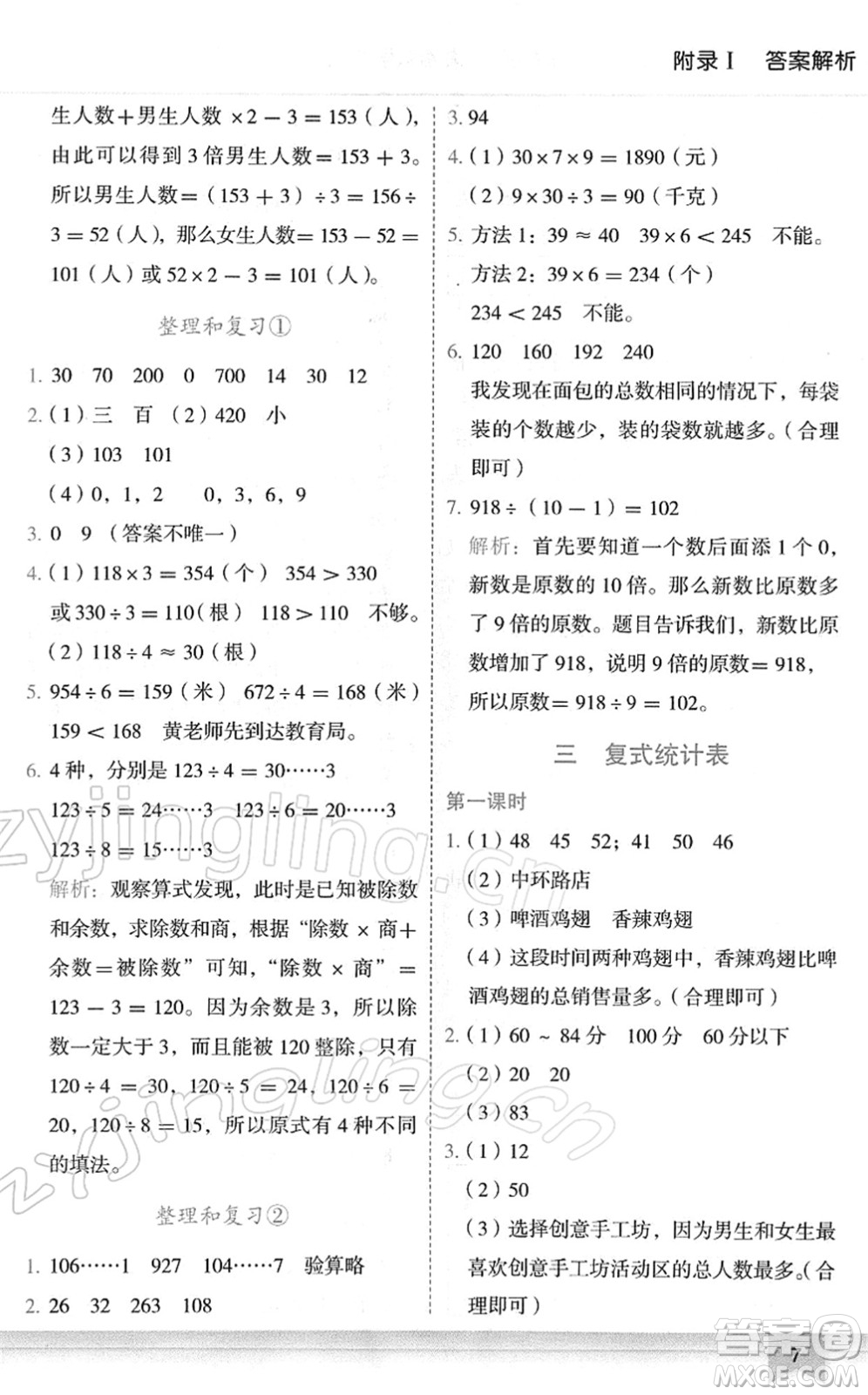 龍門書局2022黃岡小狀元作業(yè)本三年級數(shù)學(xué)下冊R人教版廣東專版答案