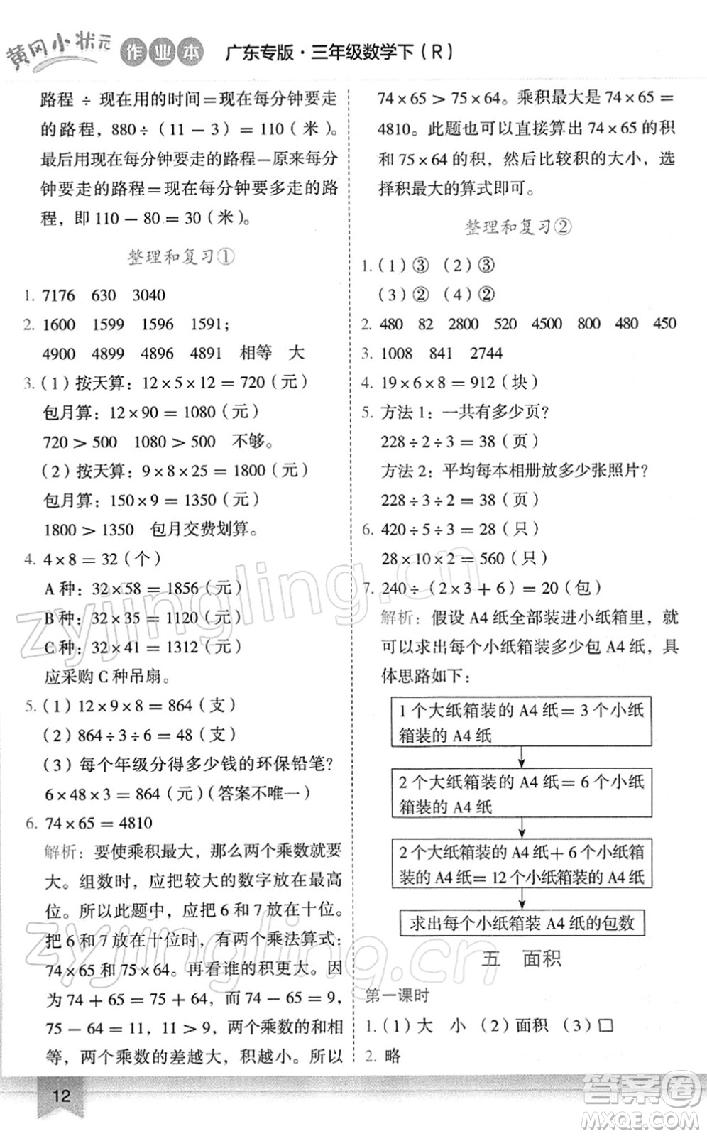 龍門書局2022黃岡小狀元作業(yè)本三年級數(shù)學(xué)下冊R人教版廣東專版答案