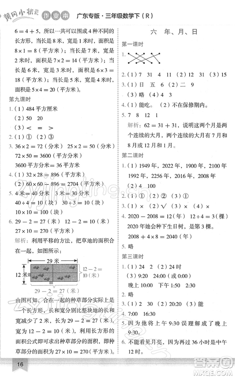 龍門書局2022黃岡小狀元作業(yè)本三年級數(shù)學(xué)下冊R人教版廣東專版答案