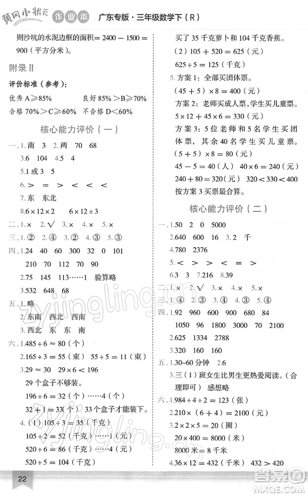 龍門書局2022黃岡小狀元作業(yè)本三年級數(shù)學(xué)下冊R人教版廣東專版答案