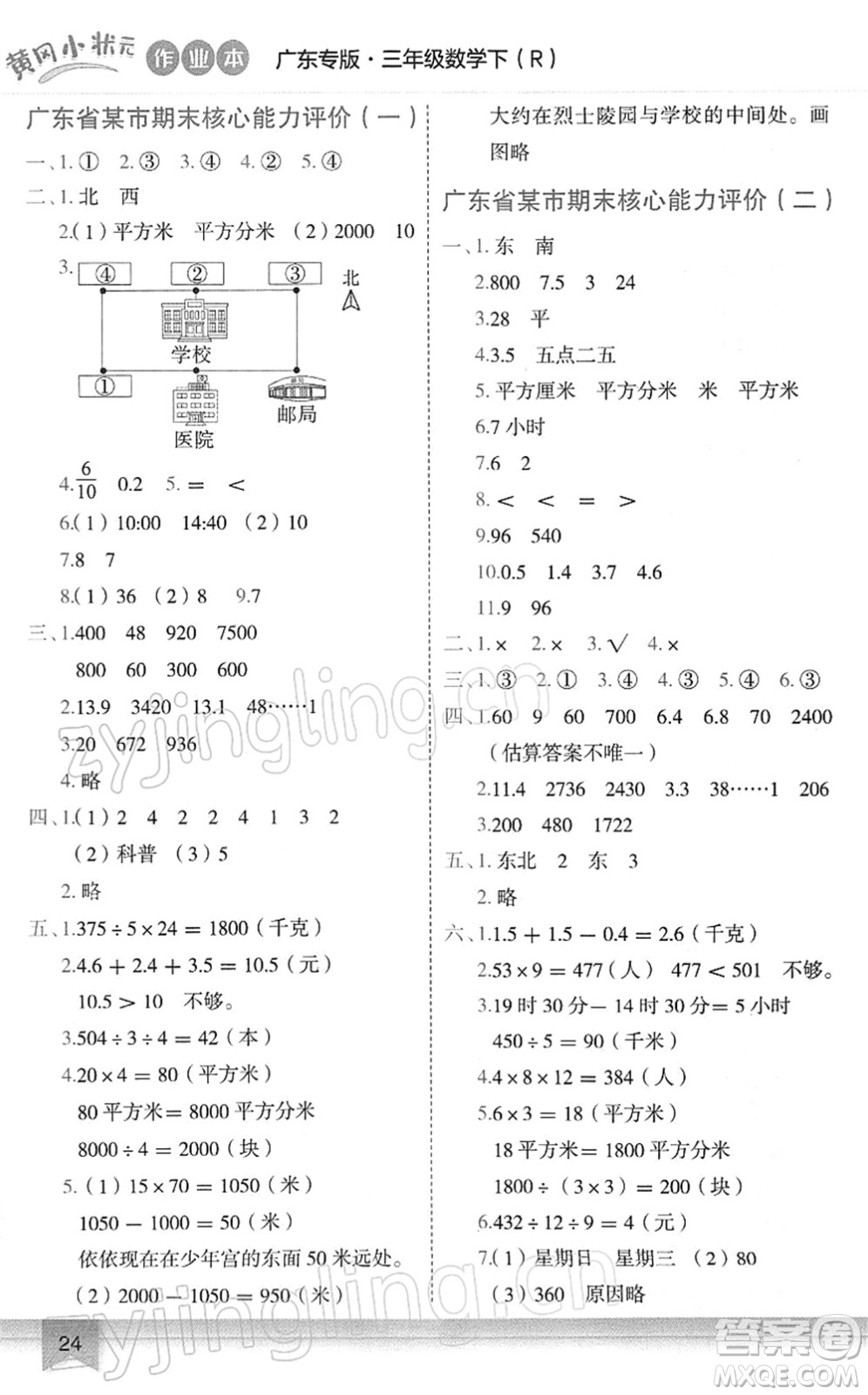 龍門書局2022黃岡小狀元作業(yè)本三年級數(shù)學(xué)下冊R人教版廣東專版答案