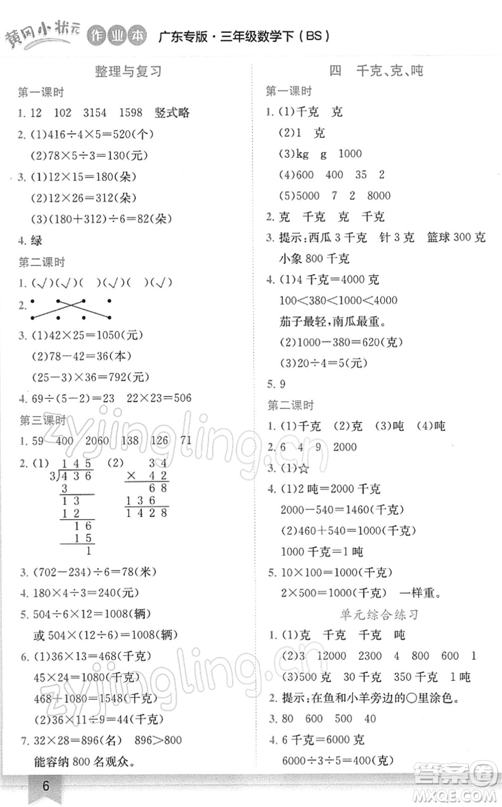 龍門(mén)書(shū)局2022黃岡小狀元作業(yè)本三年級(jí)數(shù)學(xué)下冊(cè)BS北師版廣東專(zhuān)版答案