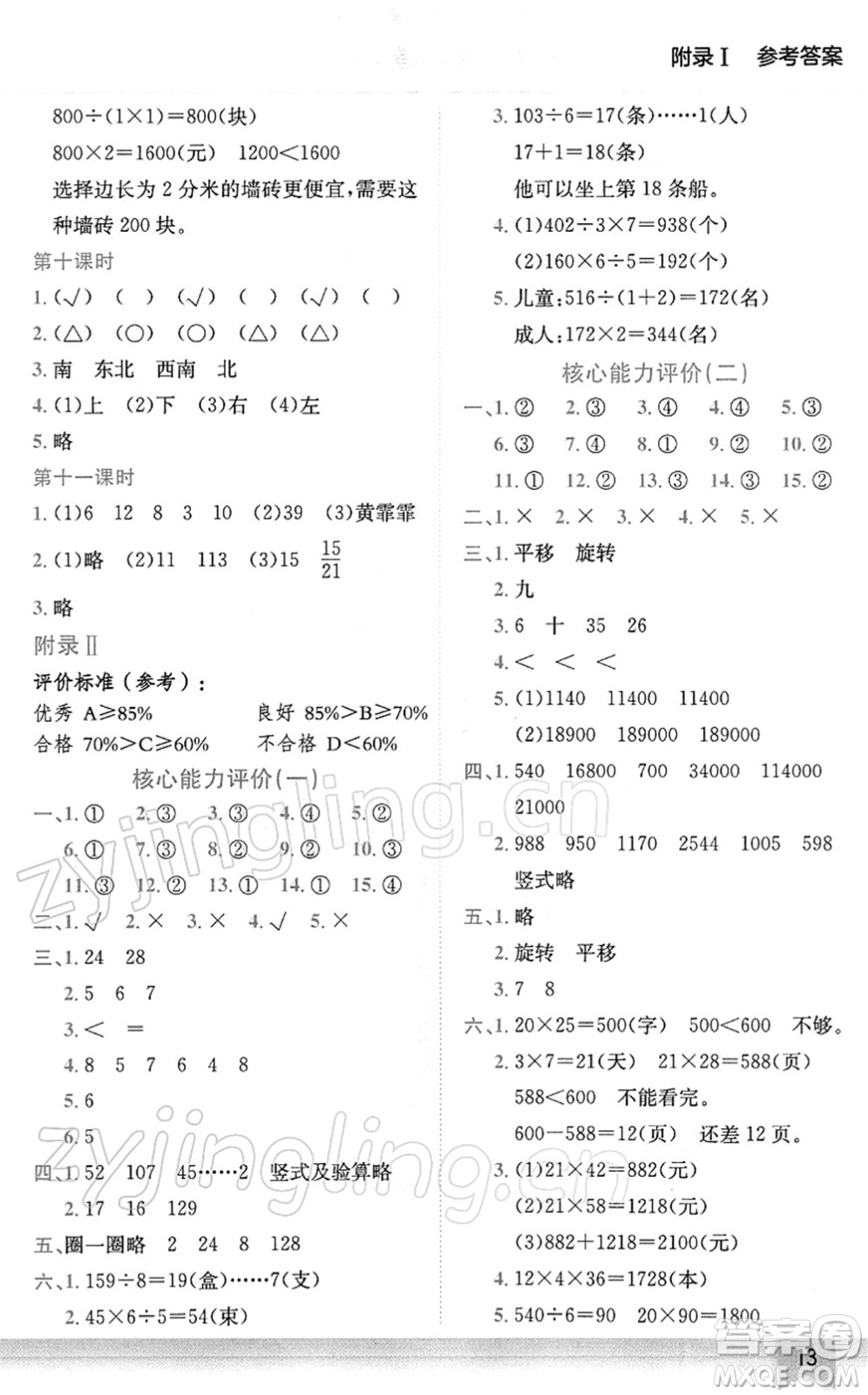 龍門(mén)書(shū)局2022黃岡小狀元作業(yè)本三年級(jí)數(shù)學(xué)下冊(cè)BS北師版廣東專(zhuān)版答案