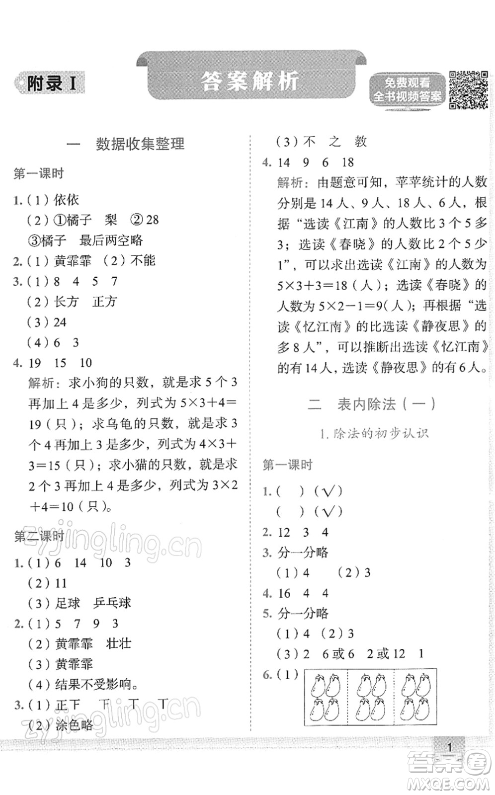 龍門(mén)書(shū)局2022黃岡小狀元作業(yè)本二年級(jí)數(shù)學(xué)下冊(cè)R人教版答案