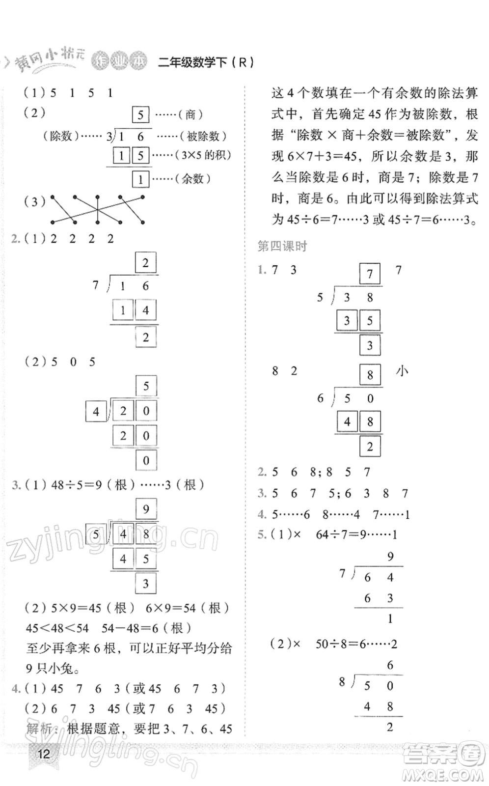 龍門(mén)書(shū)局2022黃岡小狀元作業(yè)本二年級(jí)數(shù)學(xué)下冊(cè)R人教版答案