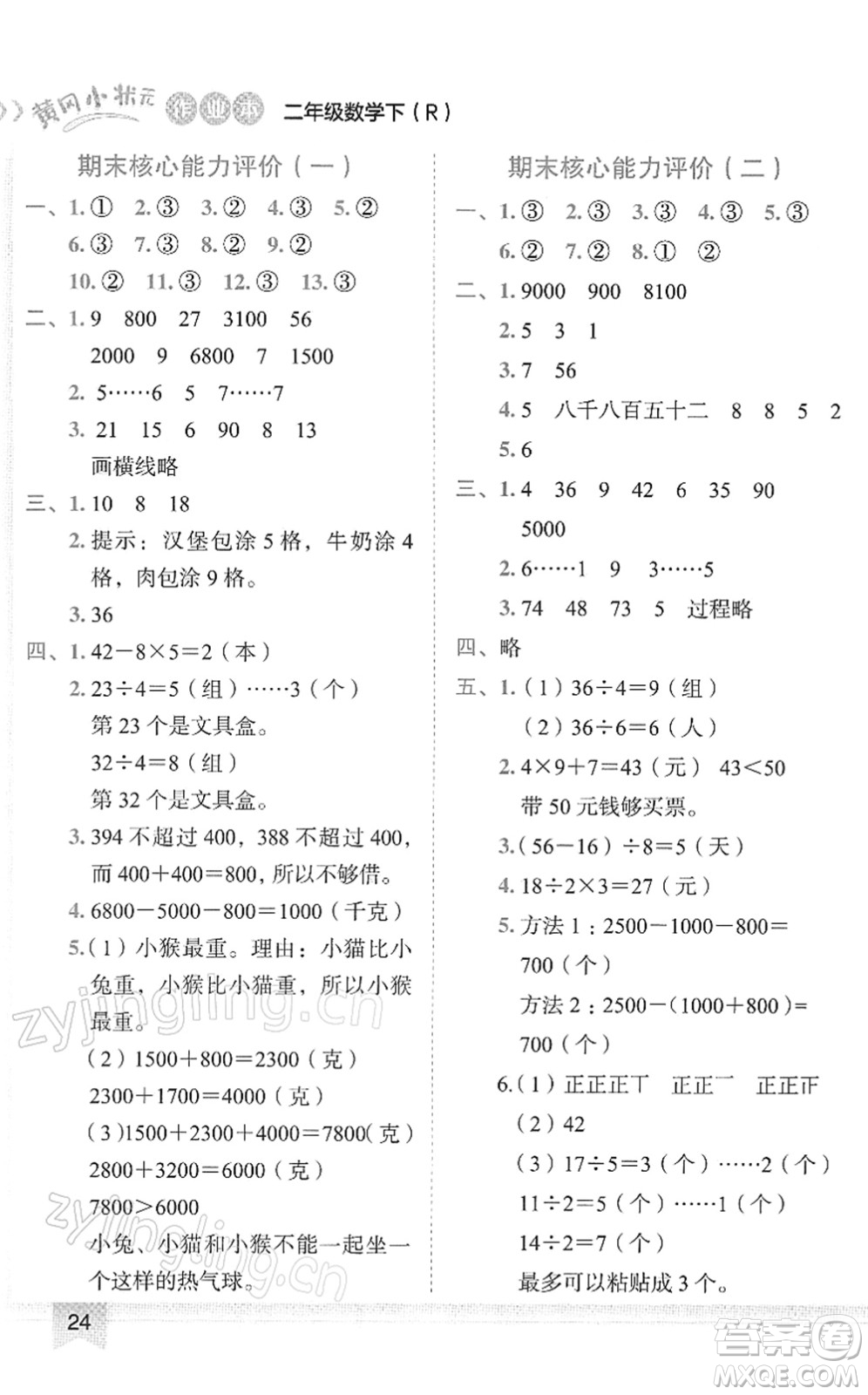 龍門(mén)書(shū)局2022黃岡小狀元作業(yè)本二年級(jí)數(shù)學(xué)下冊(cè)R人教版答案