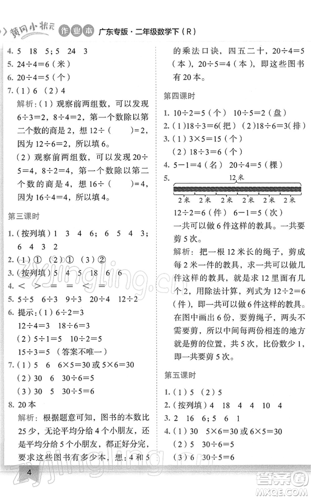 龍門書局2022黃岡小狀元作業(yè)本二年級數(shù)學(xué)下冊R人教版廣東專版答案