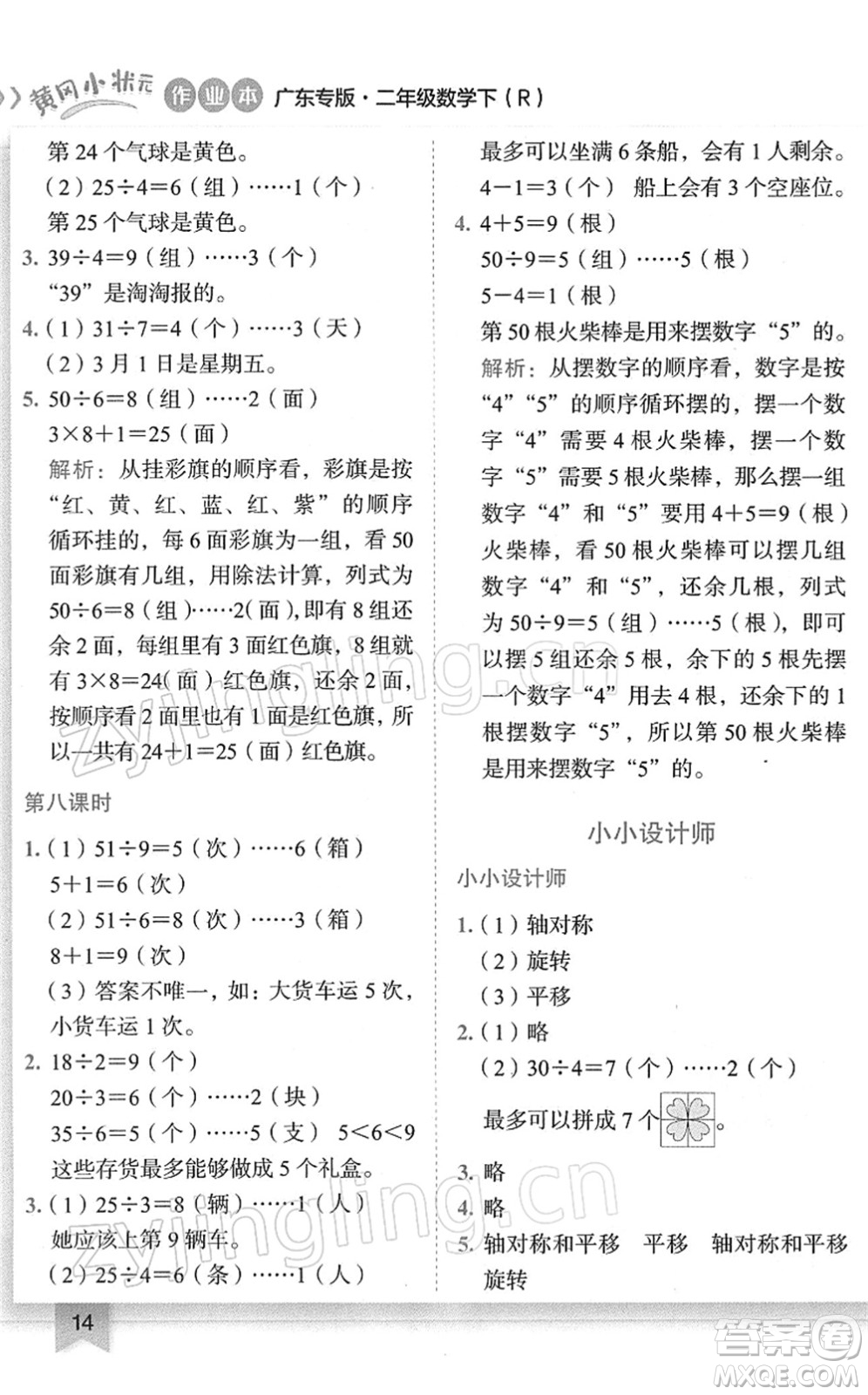 龍門書局2022黃岡小狀元作業(yè)本二年級數(shù)學(xué)下冊R人教版廣東專版答案