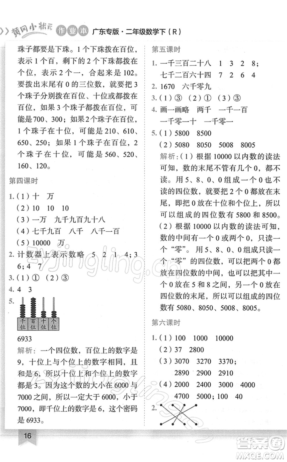 龍門書局2022黃岡小狀元作業(yè)本二年級數(shù)學(xué)下冊R人教版廣東專版答案