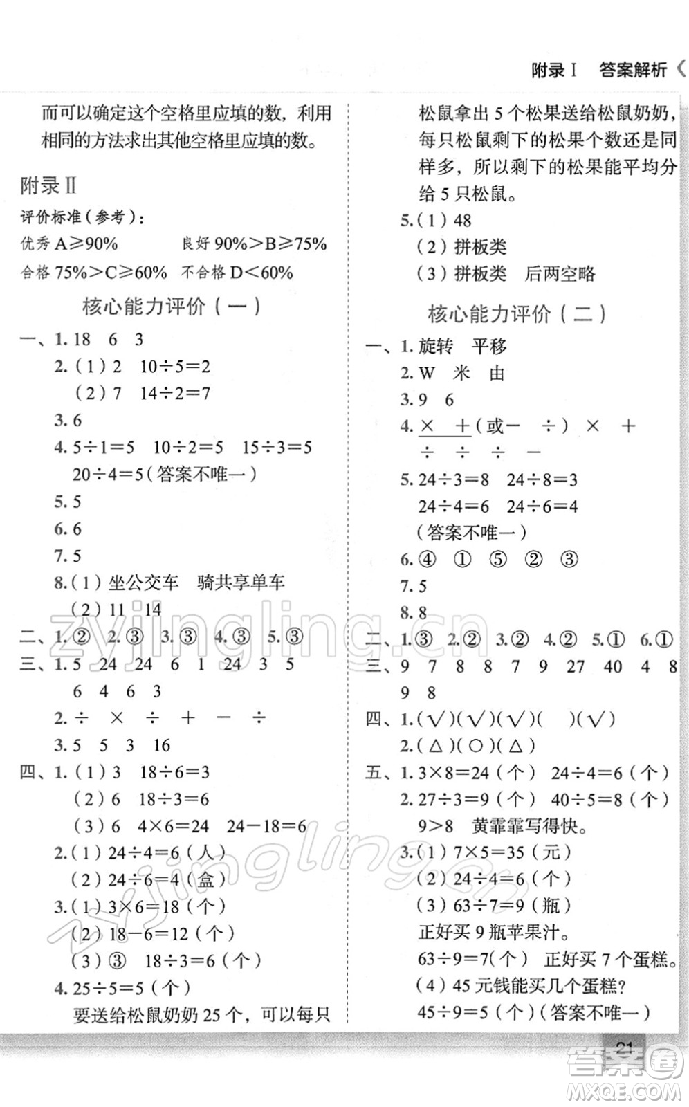 龍門書局2022黃岡小狀元作業(yè)本二年級數(shù)學(xué)下冊R人教版廣東專版答案