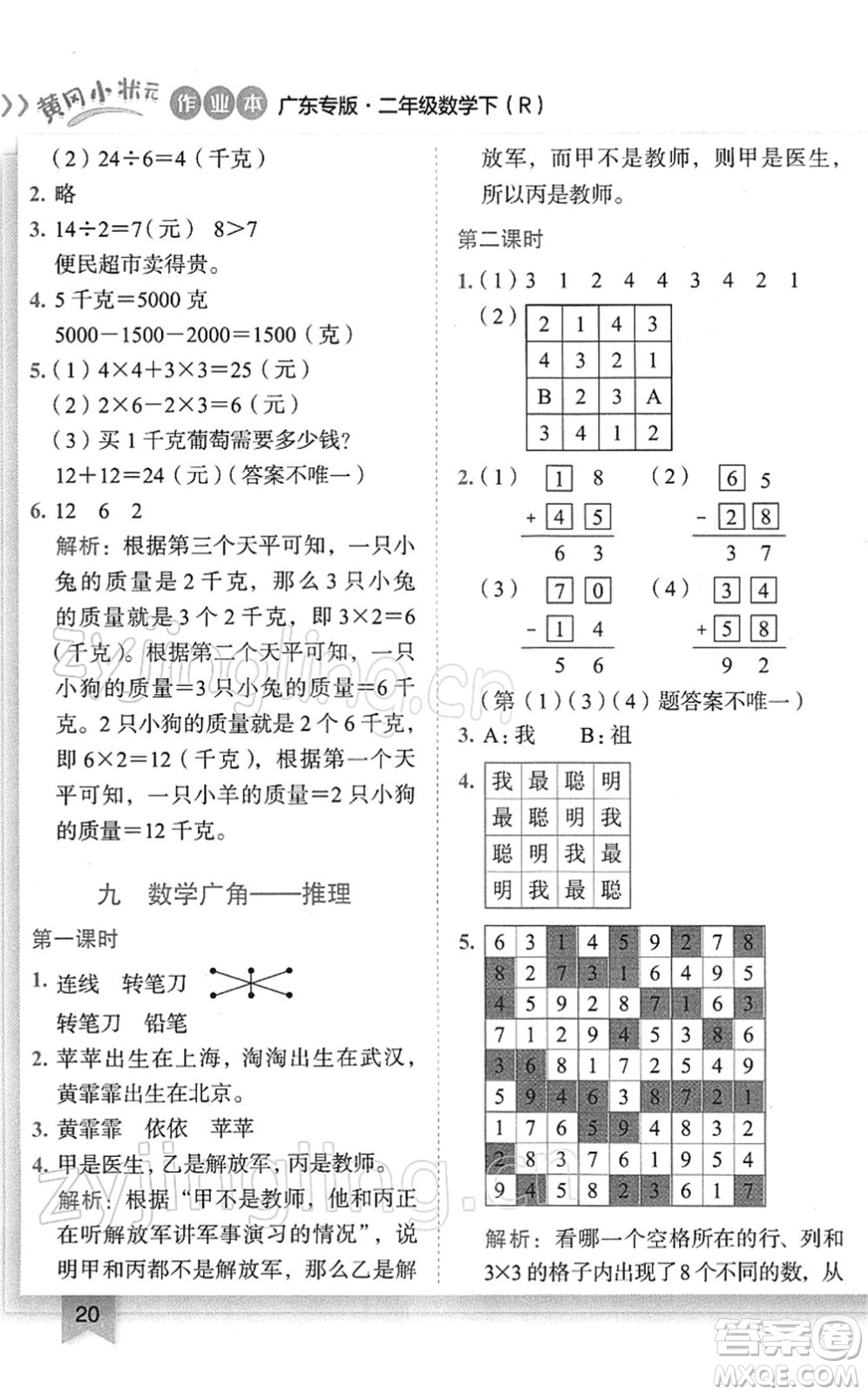 龍門書局2022黃岡小狀元作業(yè)本二年級數(shù)學(xué)下冊R人教版廣東專版答案