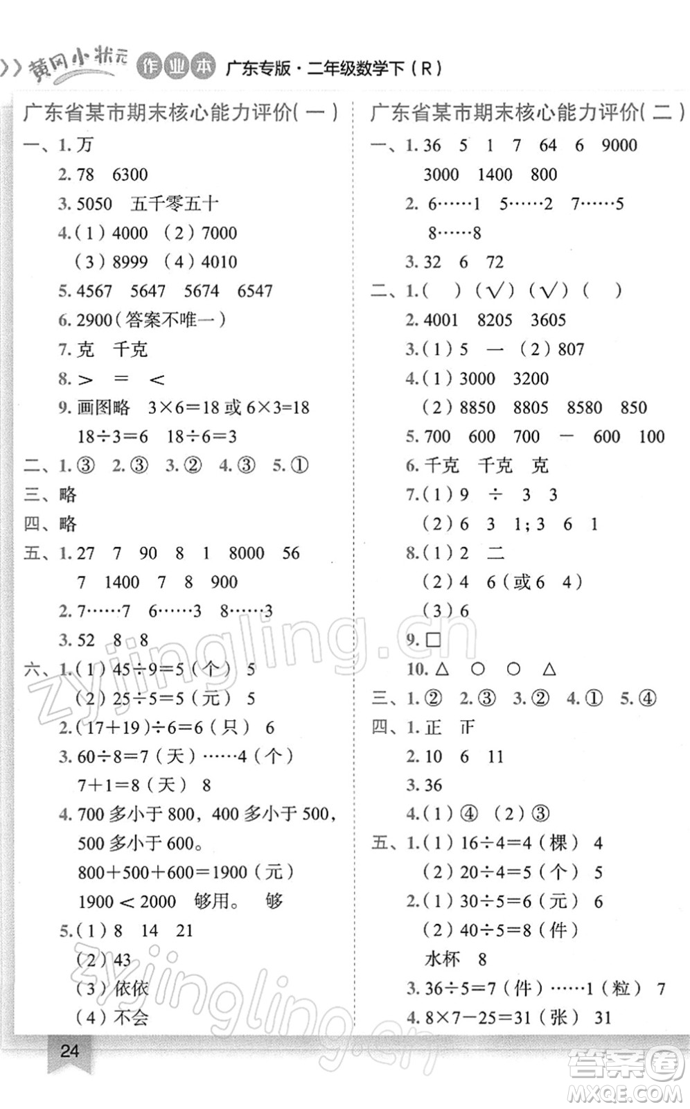 龍門書局2022黃岡小狀元作業(yè)本二年級數(shù)學(xué)下冊R人教版廣東專版答案