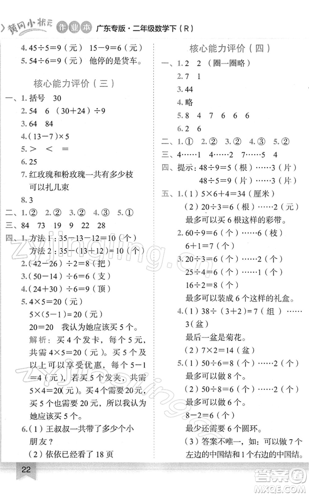 龍門書局2022黃岡小狀元作業(yè)本二年級數(shù)學(xué)下冊R人教版廣東專版答案