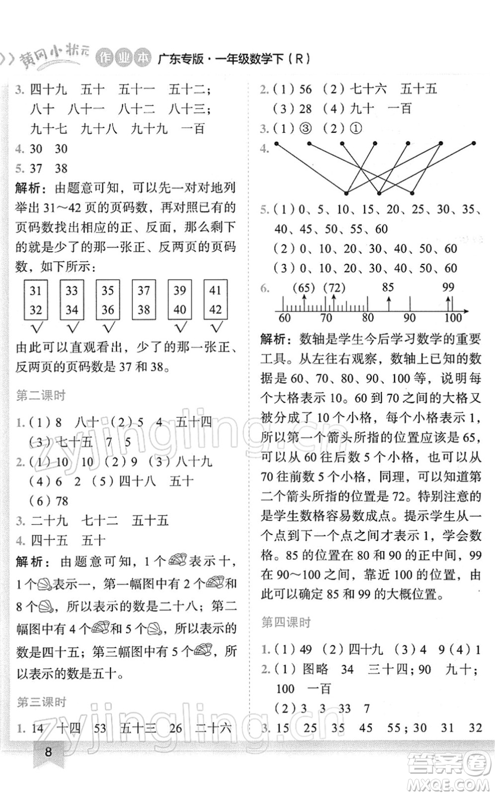 龍門書局2022黃岡小狀元作業(yè)本一年級(jí)數(shù)學(xué)下冊(cè)R人教版廣東專版答案