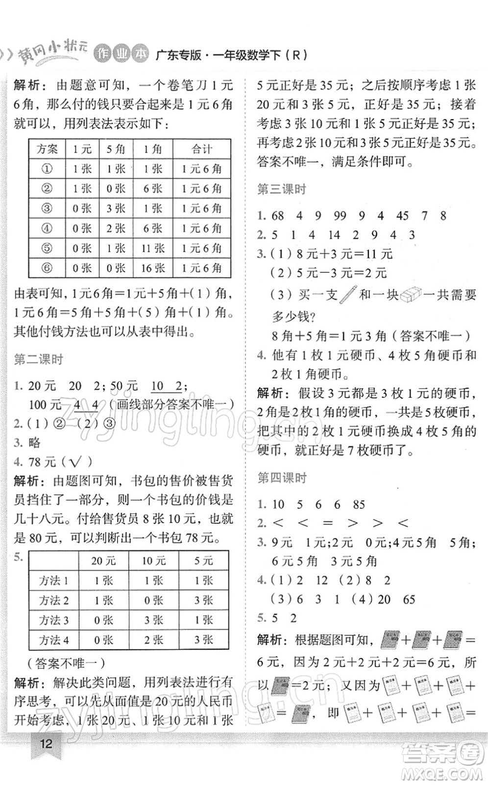 龍門書局2022黃岡小狀元作業(yè)本一年級(jí)數(shù)學(xué)下冊(cè)R人教版廣東專版答案