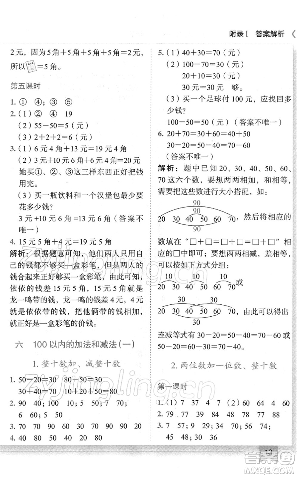 龍門書局2022黃岡小狀元作業(yè)本一年級(jí)數(shù)學(xué)下冊(cè)R人教版廣東專版答案