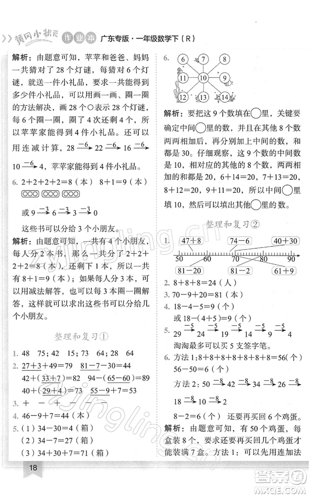 龍門書局2022黃岡小狀元作業(yè)本一年級(jí)數(shù)學(xué)下冊(cè)R人教版廣東專版答案