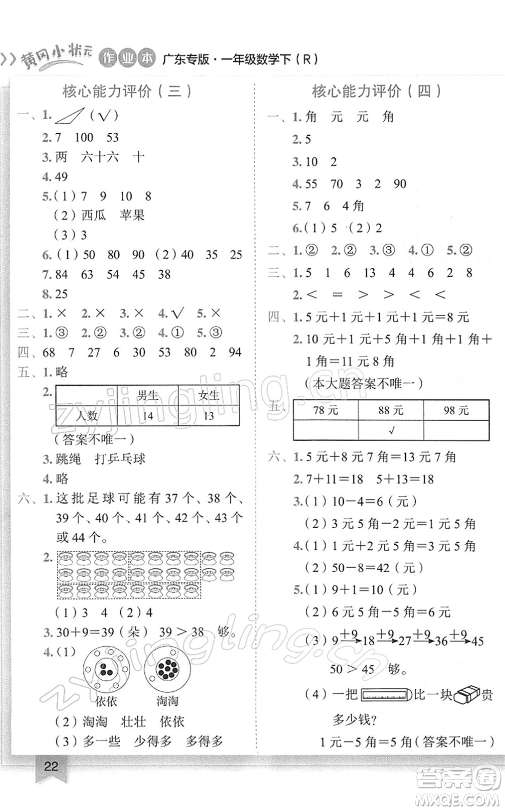 龍門書局2022黃岡小狀元作業(yè)本一年級(jí)數(shù)學(xué)下冊(cè)R人教版廣東專版答案