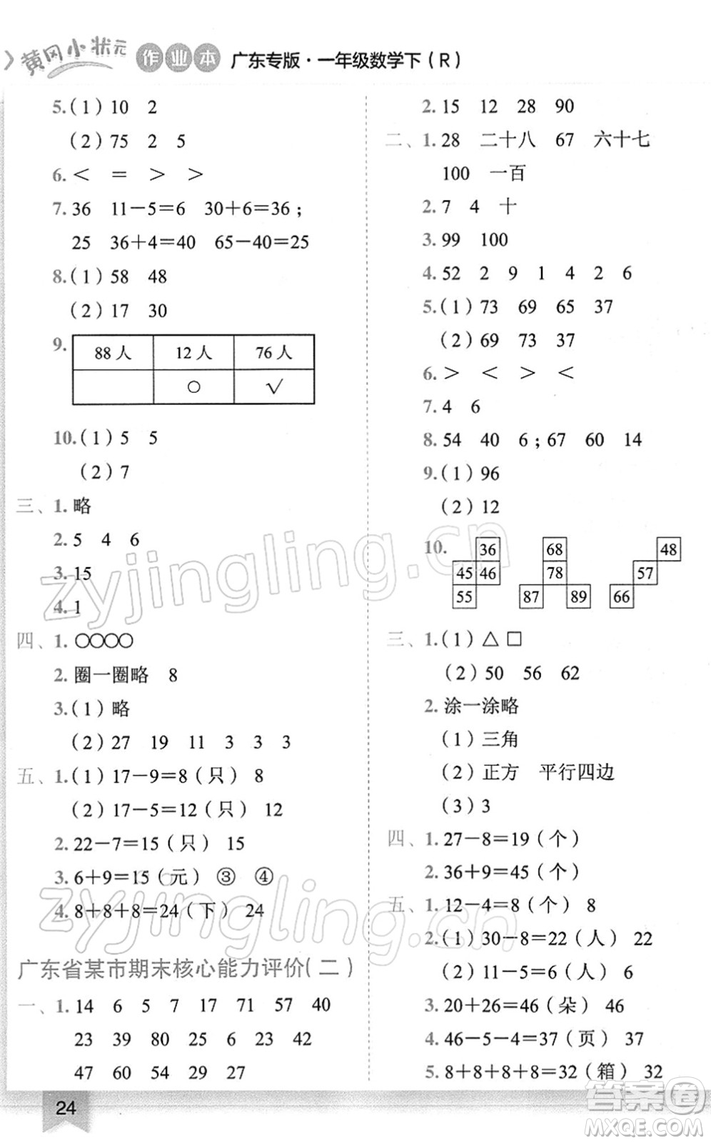 龍門書局2022黃岡小狀元作業(yè)本一年級(jí)數(shù)學(xué)下冊(cè)R人教版廣東專版答案