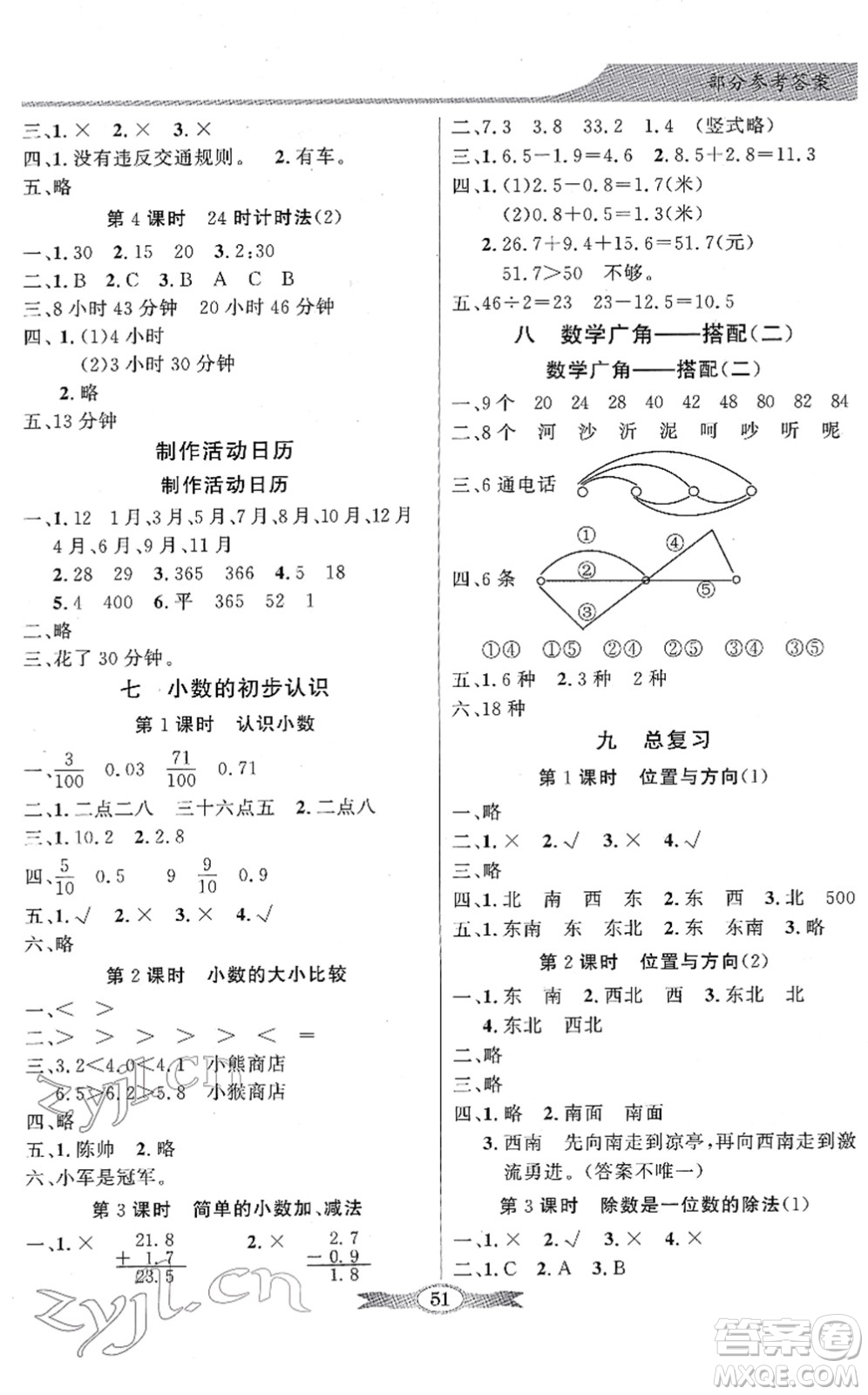 新世紀出版社2022同步導學與優(yōu)化訓練三年級數(shù)學下冊人教版答案