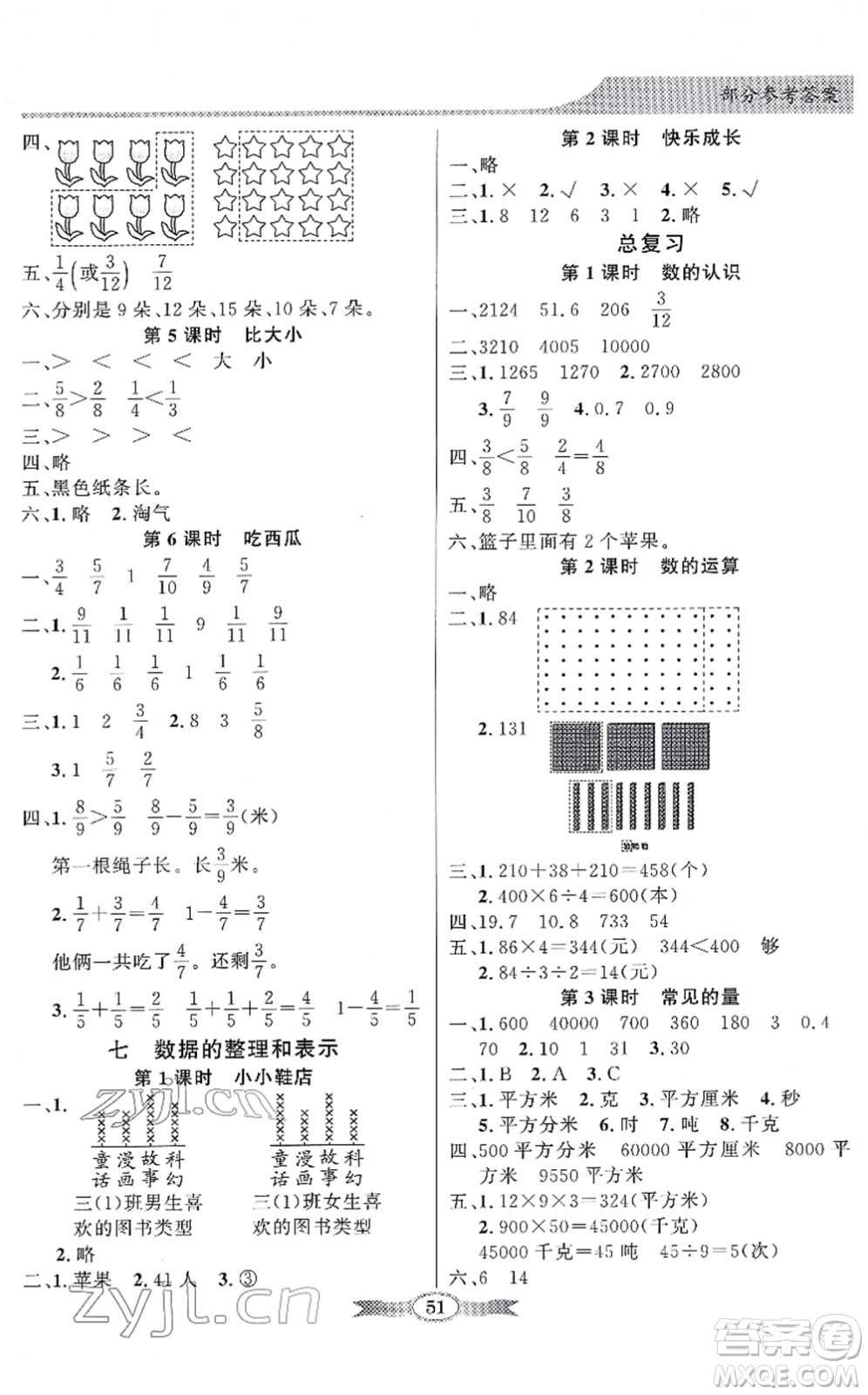 新世紀(jì)出版社2022同步導(dǎo)學(xué)與優(yōu)化訓(xùn)練三年級(jí)數(shù)學(xué)下冊(cè)北師大版答案