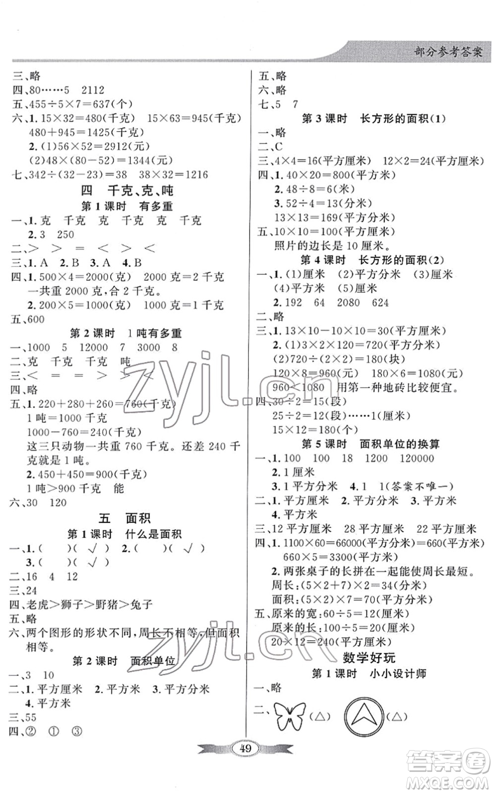 新世紀(jì)出版社2022同步導(dǎo)學(xué)與優(yōu)化訓(xùn)練三年級(jí)數(shù)學(xué)下冊(cè)北師大版答案