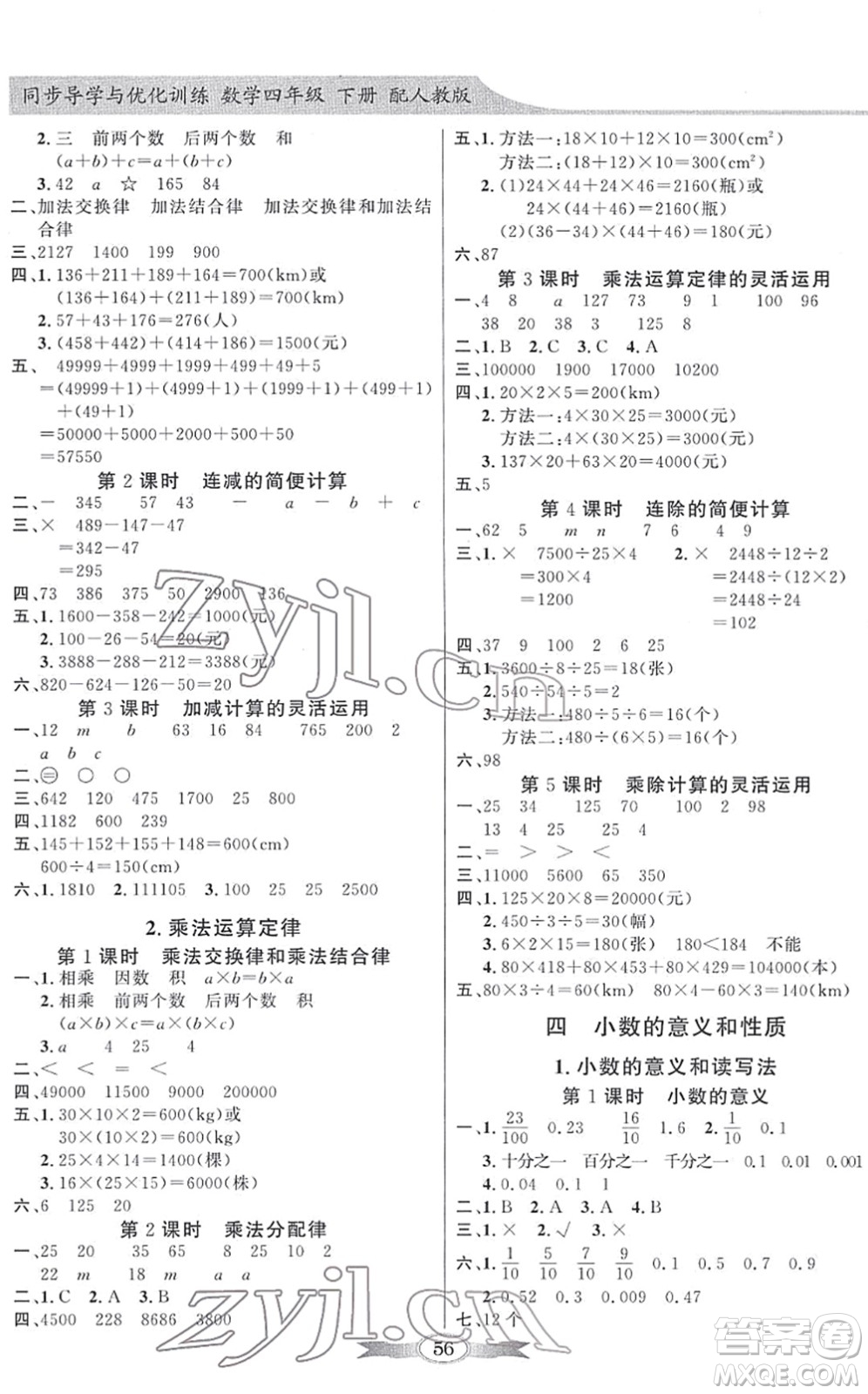 新世紀(jì)出版社2022同步導(dǎo)學(xué)與優(yōu)化訓(xùn)練四年級(jí)數(shù)學(xué)下冊人教版答案