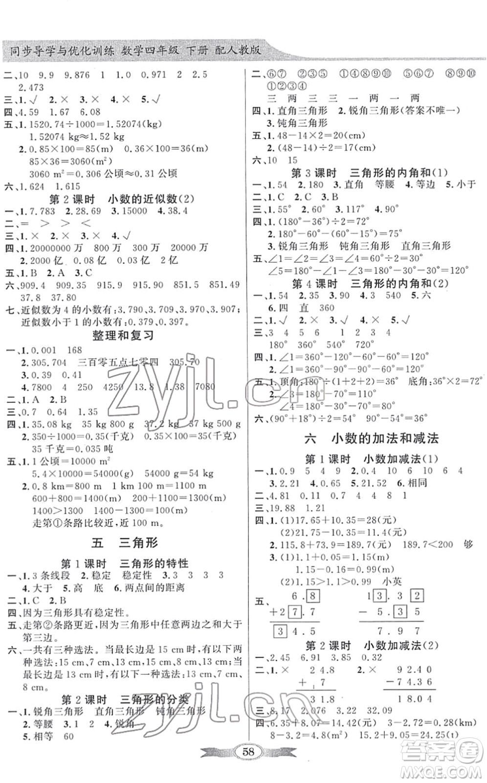 新世紀(jì)出版社2022同步導(dǎo)學(xué)與優(yōu)化訓(xùn)練四年級(jí)數(shù)學(xué)下冊人教版答案