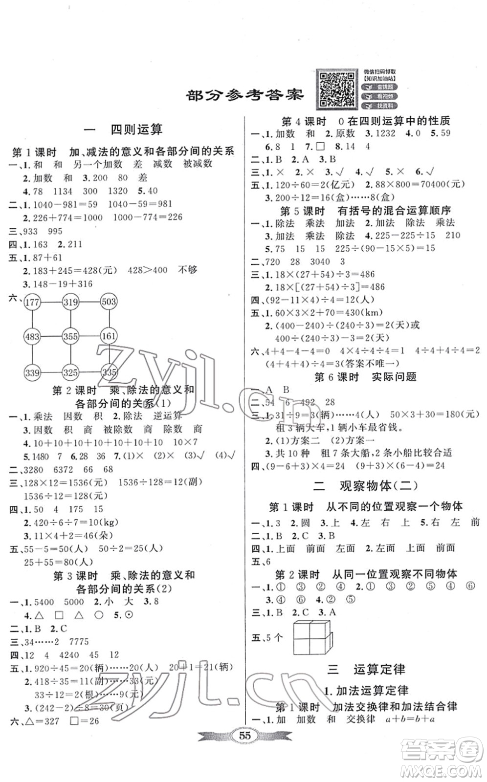 新世紀(jì)出版社2022同步導(dǎo)學(xué)與優(yōu)化訓(xùn)練四年級(jí)數(shù)學(xué)下冊人教版答案