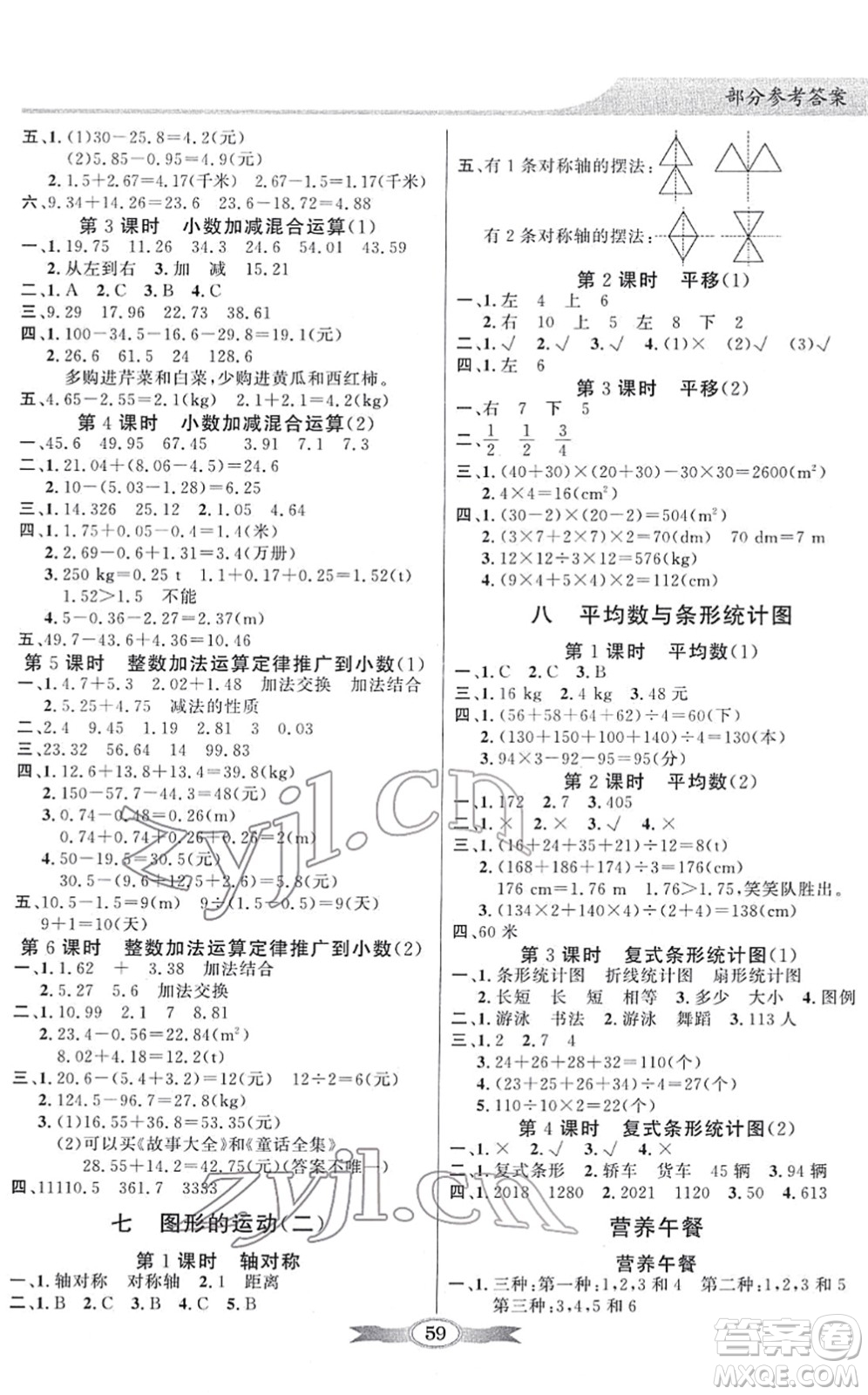 新世紀(jì)出版社2022同步導(dǎo)學(xué)與優(yōu)化訓(xùn)練四年級(jí)數(shù)學(xué)下冊人教版答案