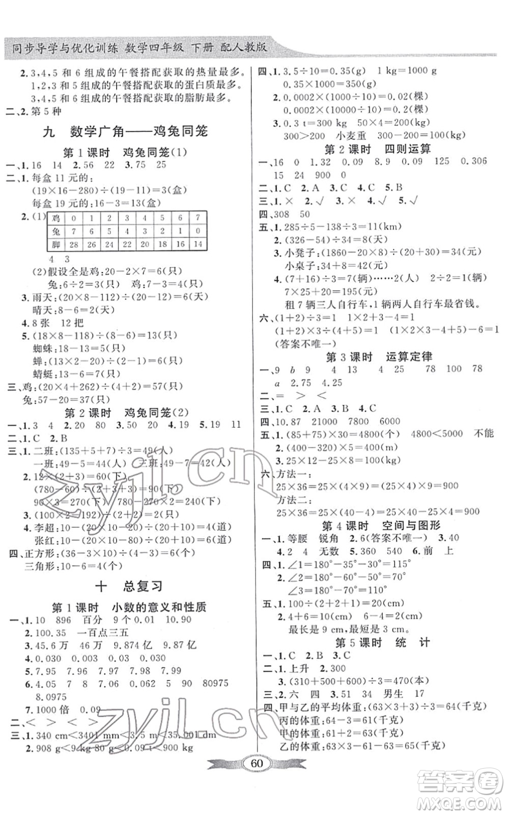 新世紀(jì)出版社2022同步導(dǎo)學(xué)與優(yōu)化訓(xùn)練四年級(jí)數(shù)學(xué)下冊人教版答案